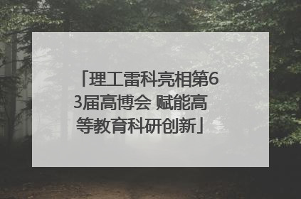 理工雷科亮相第63届高博会 赋能高等教育科研创新