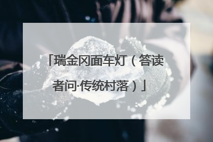 瑞金冈面车灯（答读者问·传统村落）