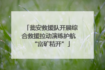 瓮安救援队开展综合救援拉动演练护航“富矿精开”