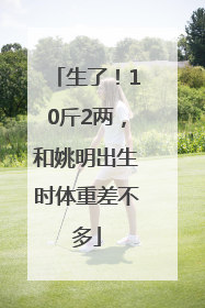 生了！10斤2两，和姚明出生时体重差不多