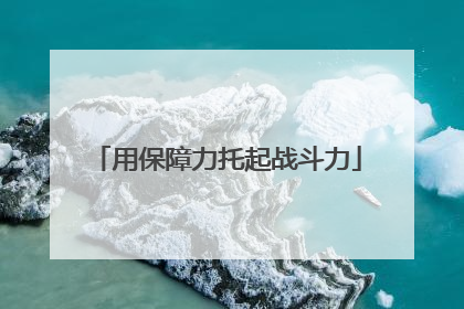 用保障力托起战斗力