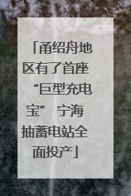 甬绍舟地区有了首座“巨型充电宝” 宁海抽蓄电站全面投产
