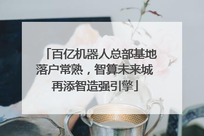 百亿机器人总部基地落户常熟，智算未来城再添智造强引擎