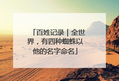 百姓记录｜全世界，有四种蜘蛛以他的名字命名