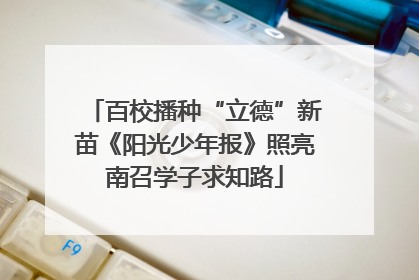 百校播种“立德”新苗《阳光少年报》照亮南召学子求知路