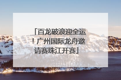 百龙破浪迎全运！广州国际龙舟邀请赛珠江开赛