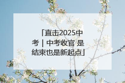 直击2025中考｜中考收官 是结束也是新起点