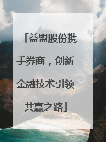 益盟股份携手券商，创新金融技术引领共赢之路