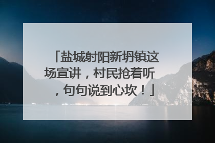 盐城射阳新坍镇这场宣讲，村民抢着听，句句说到心坎！
