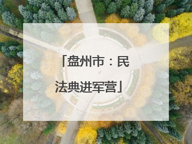 盘州市：民法典进军营