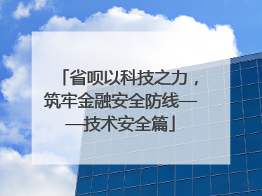 省呗以科技之力，筑牢金融安全防线——技术安全篇