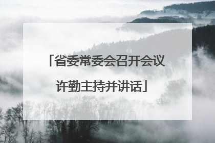 省委常委会召开会议 许勤主持并讲话