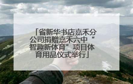 省新华书店嘉禾分公司捐赠嘉禾六中“智趣新体育”项目体育用品仪式举行