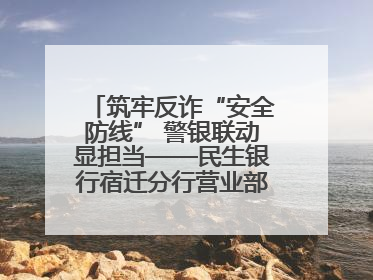 筑牢反诈“安全防线” 警银联动显担当——民生银行宿迁分行营业部两名员工获见义勇为基金会表彰