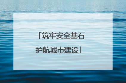 筑牢安全基石 护航城市建设