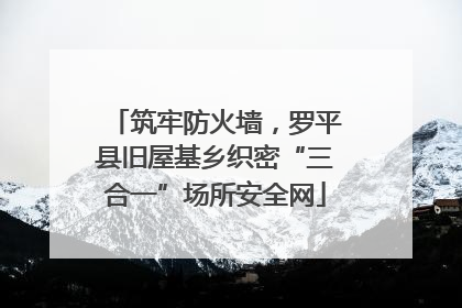 筑牢防火墙，罗平县旧屋基乡织密“三合一”场所安全网