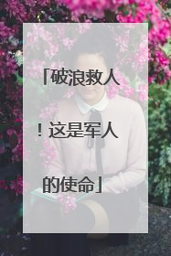 破浪救人！这是军人的使命