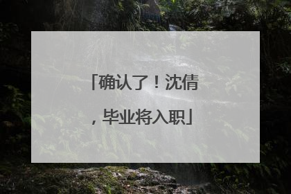 确认了！沈倩，毕业将入职
