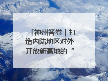 神州答卷｜打造内陆地区对外开放新高地的“山西实践”