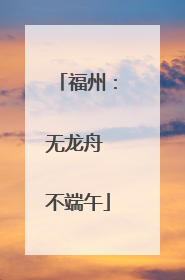 福州：无龙舟 不端午