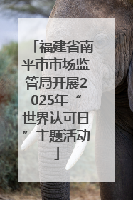 福建省南平市市场监管局开展2025年“世界认可日”主题活动
