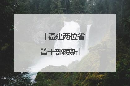 福建两位省管干部履新