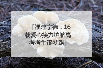 福建宁德：16载爱心接力护航高考考生逐梦路