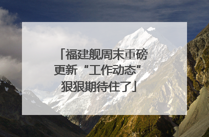福建舰周末重磅更新“工作动态” 狠狠期待住了