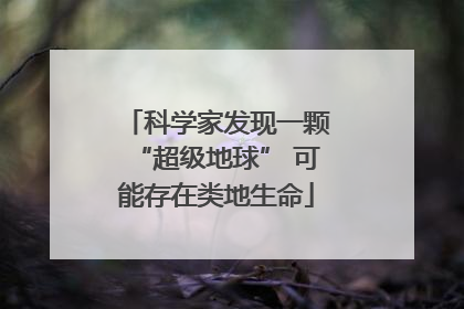 科学家发现一颗“超级地球” 可能存在类地生命