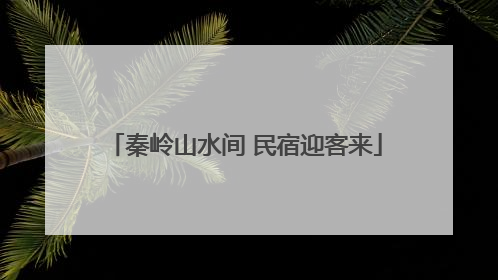 秦岭山水间 民宿迎客来