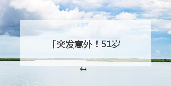 突发意外！51岁演员吴京再次发文
