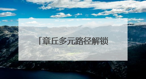 章丘多元路径解锁乡村“致富密码”