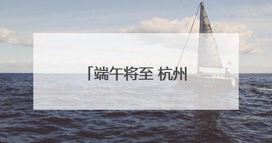 端午将至 杭州野生动物世界上演花式“粽”动员