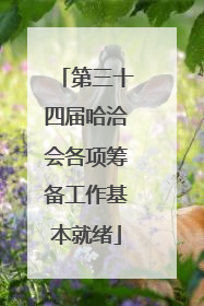 第三十四届哈洽会各项筹备工作基本就绪