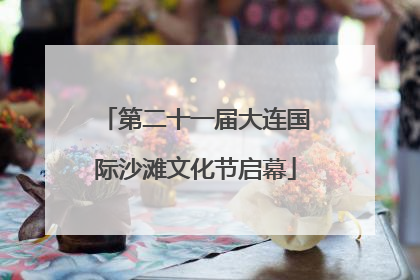 第二十一届大连国际沙滩文化节启幕