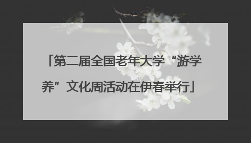 第二届全国老年大学“游学养”文化周活动在伊春举行