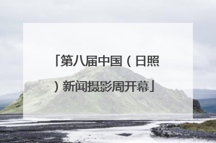 第八届中国（日照）新闻摄影周开幕