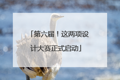 第六届！这两项设计大赛正式启动