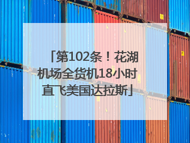 第102条！花湖机场全货机18小时直飞美国达拉斯