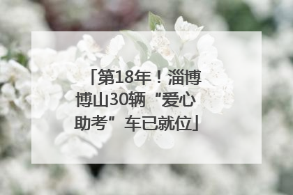 第18年！淄博博山30辆“爱心助考”车已就位