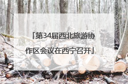 第34届西北旅游协作区会议在西宁召开