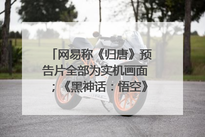 网易称《归唐》预告片全部为实机画面；《黑神话：悟空》公布Xbox版预购视频｜游戏早参