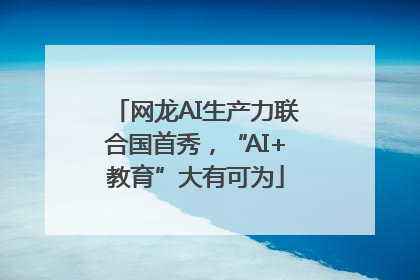 网龙AI生产力联合国首秀，“AI+教育”大有可为