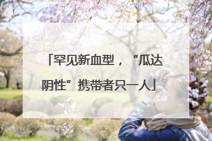 罕见新血型，“瓜达阴性”携带者只一人