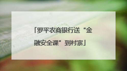 罗平农商银行送“金融安全课”到村寨