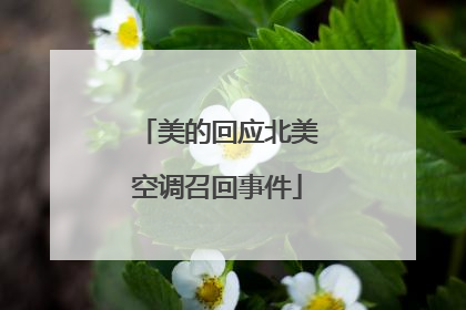 美的回应北美空调召回事件