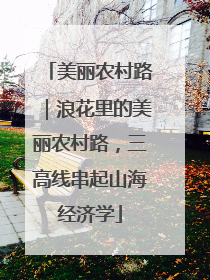 美丽农村路｜浪花里的美丽农村路，三高线串起山海经济学
