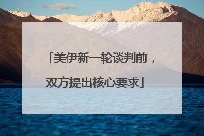 美伊新一轮谈判前，双方提出核心要求