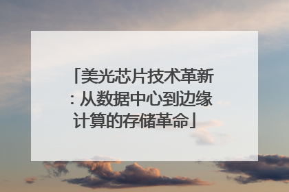 美光芯片技术革新：从数据中心到边缘计算的存储革命