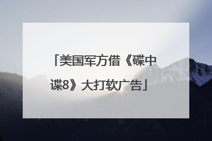 美国军方借《碟中谍8》大打软广告